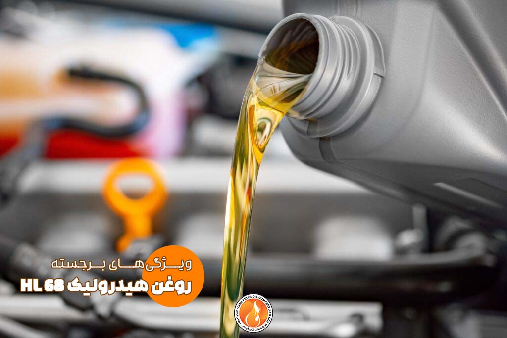 روغن هیدرولیک لیان فیدار 68 HL روغن هیدرولیک لیان فیدار 68 HL