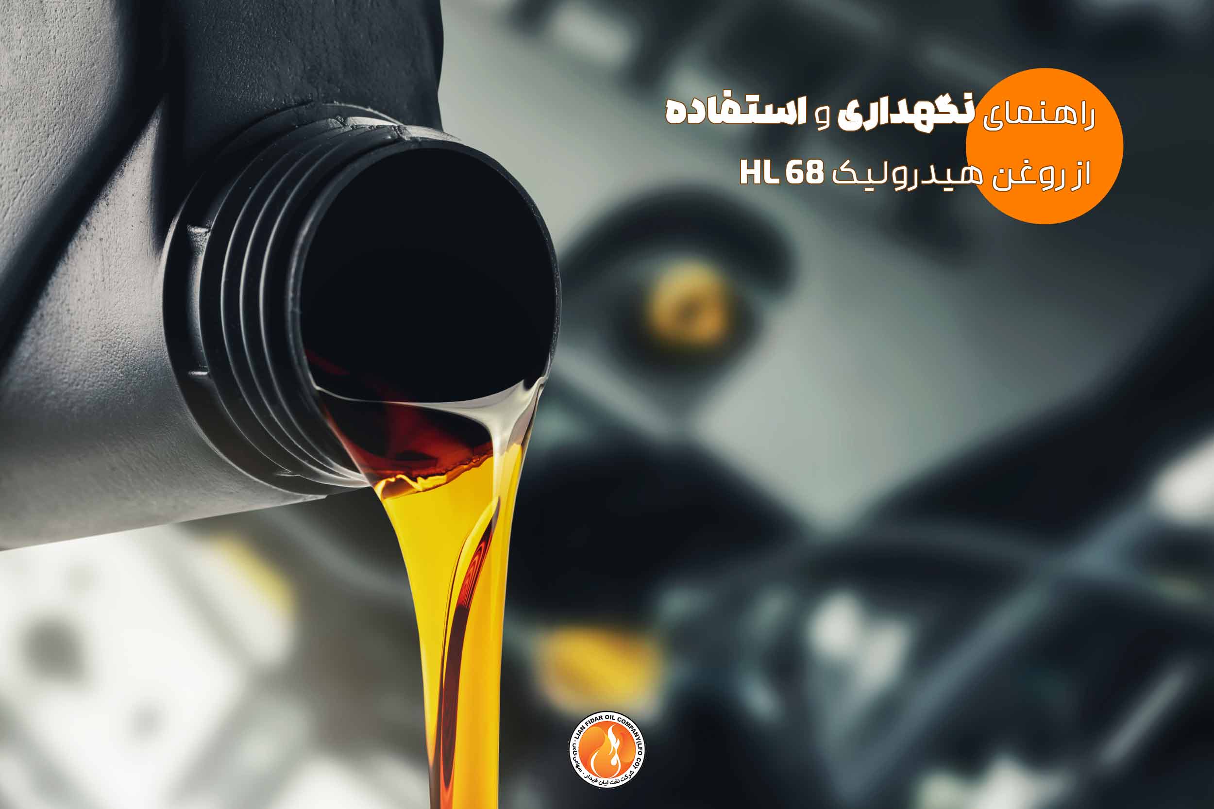 روغن هیدرولیک لیان فیدار 68 HL راهنمای نگهداری و استفاده از روغن هیدرولیک 68 HL