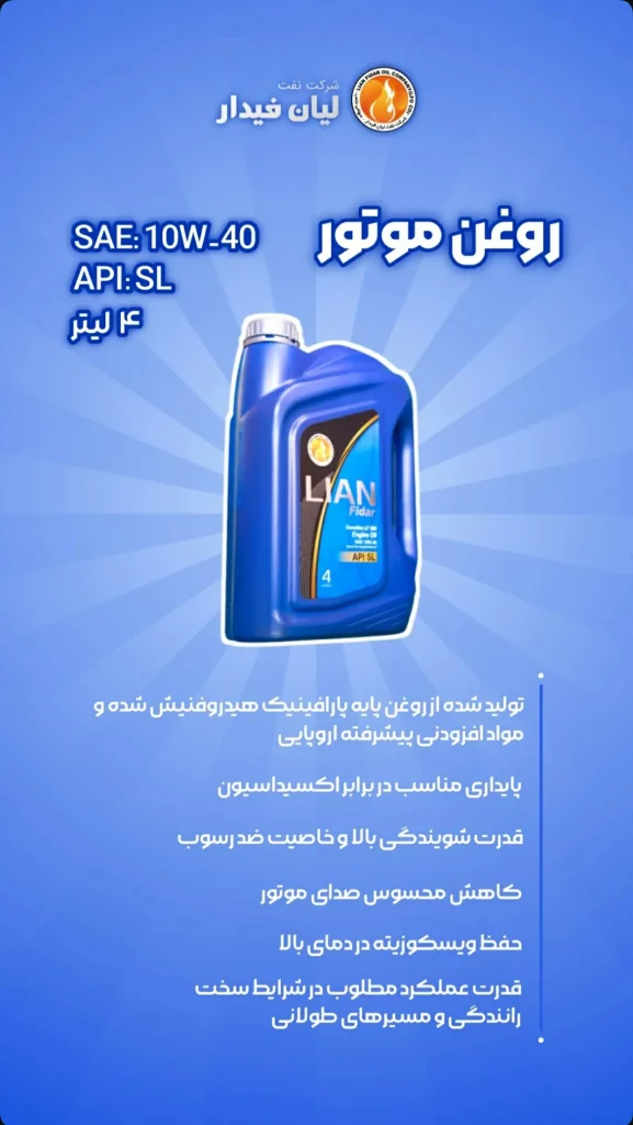 روغن موتور لیان فیدار gasoline LF 500 مدل SL با گرانروی 10W40