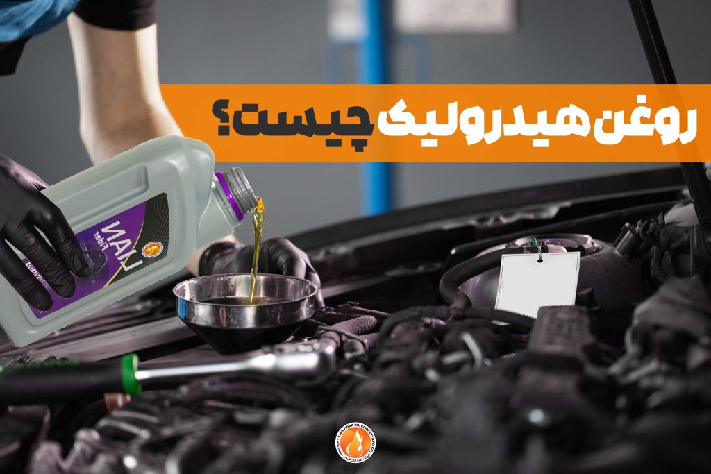 تفاوت روغن موتور و روغن هیدرولیک | راهنمای جامع و کامل تفاوت روغن موتور و روغن هیدرولیک | روغن هیدرولیک