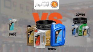 تفاوت روغن موتور 10W40 با 5W30 و 20W50