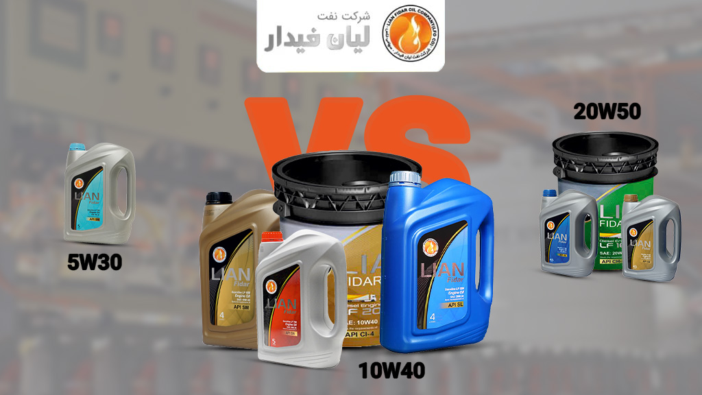 تفاوت روغن موتور 10W40 با 5W30 و 20W50