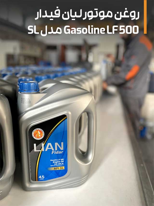 روغن موتور gasoline LF 500 مدل SL با گرانروی 20W50 روغن موتور لیان فیدار gasoline LF 500 مدل SL با گرانروی 20W50
