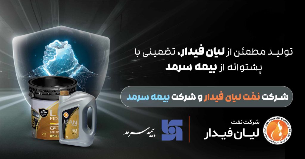 بیمه نامه انحصاری محصولات لیان فیدار | تضمین ارزش محصول